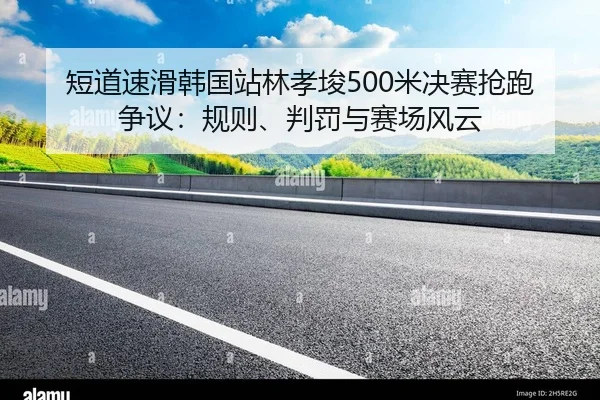 duan-dao-su-hua-han-guo-zhan-lin-xiao-jun-mi-jue-sai-qiang-pao-zheng-yi-gui-ze-pan-fa-yu-sai-chang-feng-yun-2-376.jpg